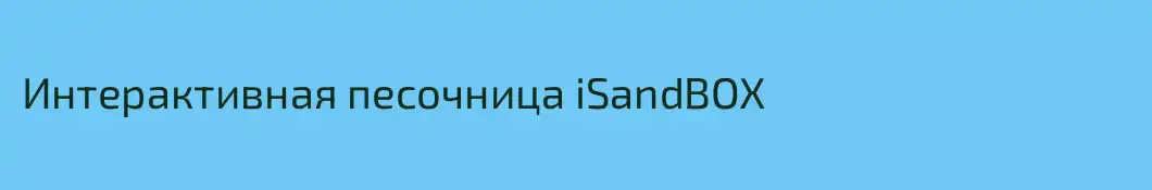 Интерактивная песочница iSandBOX